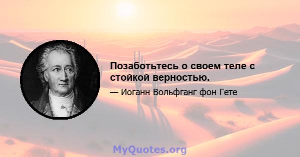 Позаботьтесь о своем теле с стойкой верностью.