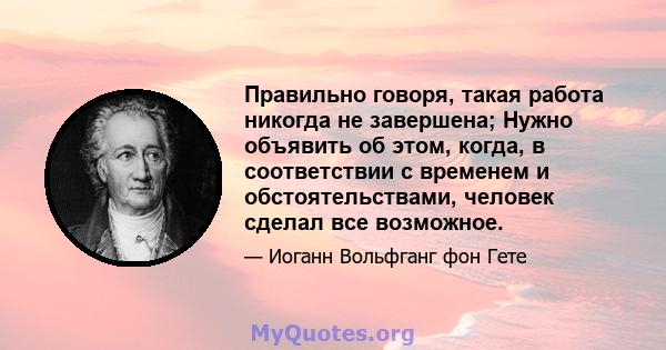 Правильно говоря, такая работа никогда не завершена; Нужно объявить об этом, когда, в соответствии с временем и обстоятельствами, человек сделал все возможное.