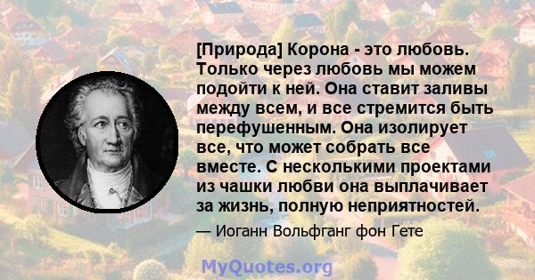 [Природа] Корона - это любовь. Только через любовь мы можем подойти к ней. Она ставит заливы между всем, и все стремится быть перефушенным. Она изолирует все, что может собрать все вместе. С несколькими проектами из