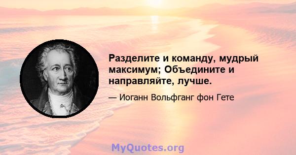 Разделите и команду, мудрый максимум; Объедините и направляйте, лучше.