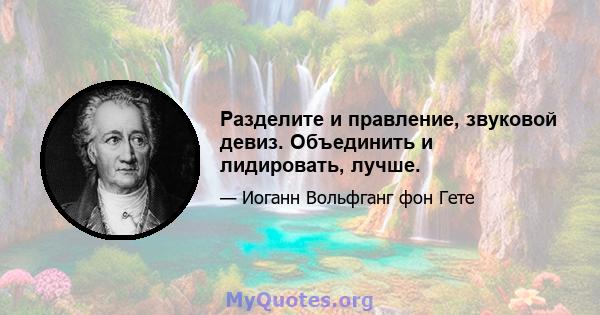 Разделите и правление, звуковой девиз. Объединить и лидировать, лучше.