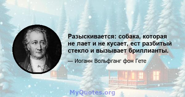 Разыскивается: собака, которая не лает и не кусает, ест разбитый стекло и вызывает бриллианты.