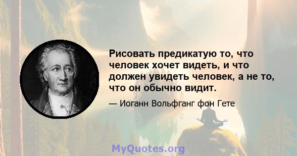 Рисовать предикатую то, что человек хочет видеть, и что должен увидеть человек, а не то, что он обычно видит.