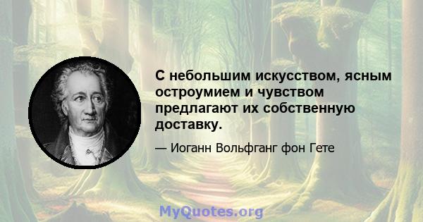 С небольшим искусством, ясным остроумием и чувством предлагают их собственную доставку.