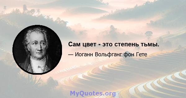 Сам цвет - это степень тьмы.