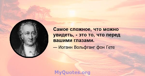 Самое сложное, что можно увидеть, - это то, что перед вашими глазами.