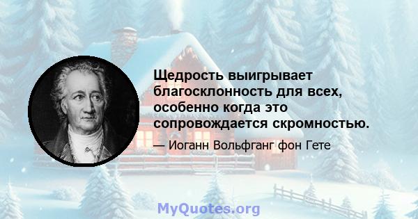 Щедрость выигрывает благосклонность для всех, особенно когда это сопровождается скромностью.