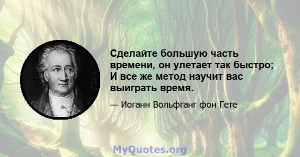 Сделайте большую часть времени, он улетает так быстро; И все же метод научит вас выиграть время.