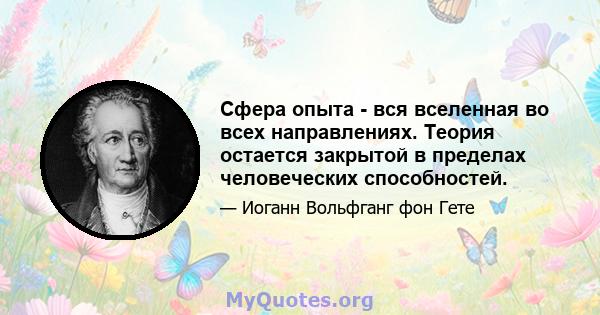 Сфера опыта - вся вселенная во всех направлениях. Теория остается закрытой в пределах человеческих способностей.