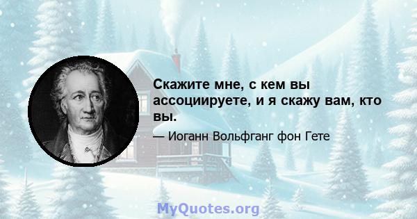 Скажите мне, с кем вы ассоциируете, и я скажу вам, кто вы.