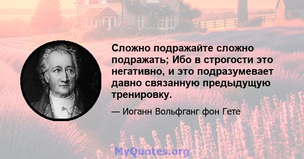 Сложно подражайте сложно подражать; Ибо в строгости это негативно, и это подразумевает давно связанную предыдущую тренировку.