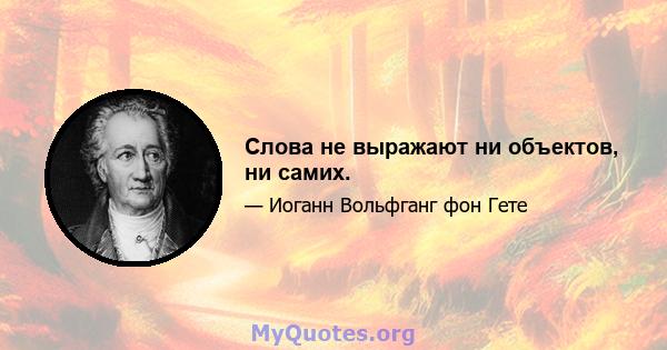 Слова не выражают ни объектов, ни самих.