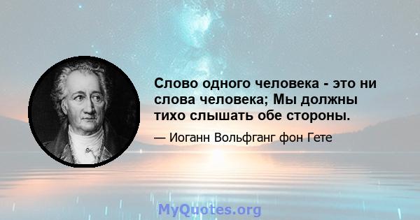 Слово одного человека - это ни слова человека; Мы должны тихо слышать обе стороны.