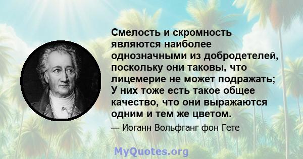 Смелость и скромность являются наиболее однозначными из добродетелей, поскольку они таковы, что лицемерие не может подражать; У них тоже есть такое общее качество, что они выражаются одним и тем же цветом.