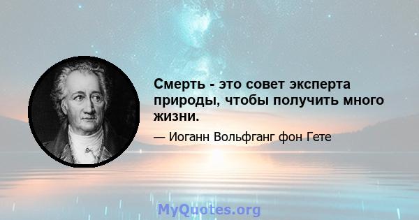 Смерть - это совет эксперта природы, чтобы получить много жизни.