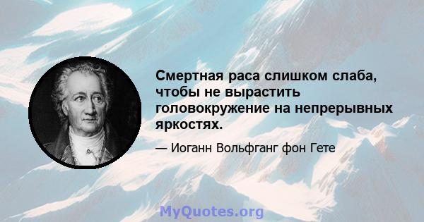 Смертная раса слишком слаба, чтобы не вырастить головокружение на непрерывных яркостях.