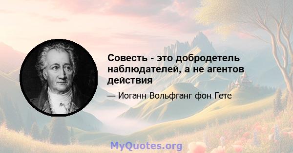 Совесть - это добродетель наблюдателей, а не агентов действия