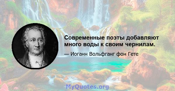 Современные поэты добавляют много воды к своим чернилам.