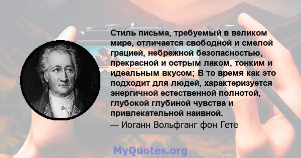 Стиль письма, требуемый в великом мире, отличается свободной и смелой грацией, небрежной безопасностью, прекрасной и острым лаком, тонким и идеальным вкусом; В то время как это подходит для людей, характеризуется