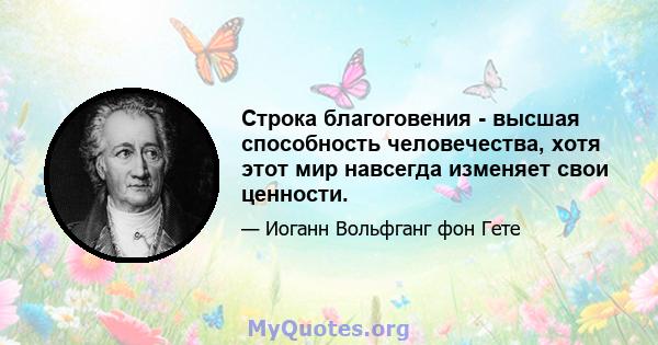 Строка благоговения - высшая способность человечества, хотя этот мир навсегда изменяет свои ценности.