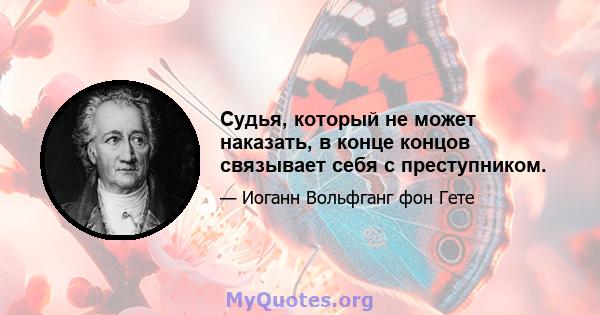 Судья, который не может наказать, в конце концов связывает себя с преступником.