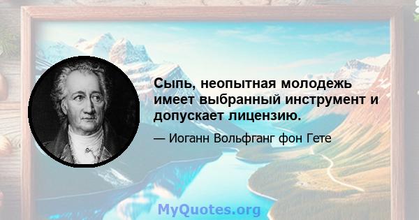 Сыпь, неопытная молодежь имеет выбранный инструмент и допускает лицензию.