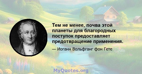 Тем не менее, почва этой планеты для благородных поступок предоставляет предотвращение применения.