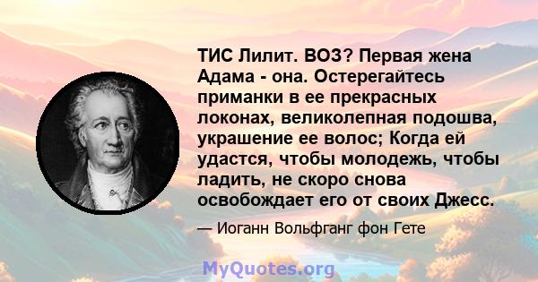 ТИС Лилит. ВОЗ? Первая жена Адама - она. Остерегайтесь приманки в ее прекрасных локонах, великолепная подошва, украшение ее волос; Когда ей удастся, чтобы молодежь, чтобы ладить, не скоро снова освобождает его от своих