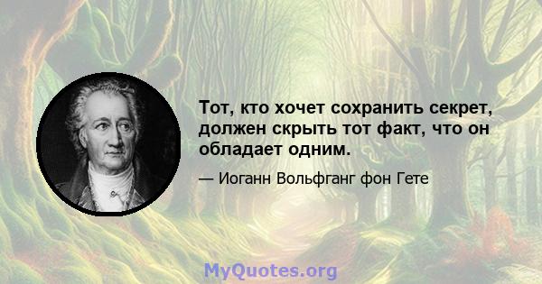 Тот, кто хочет сохранить секрет, должен скрыть тот факт, что он обладает одним.