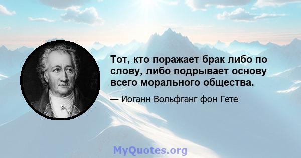 Тот, кто поражает брак либо по слову, либо подрывает основу всего морального общества.