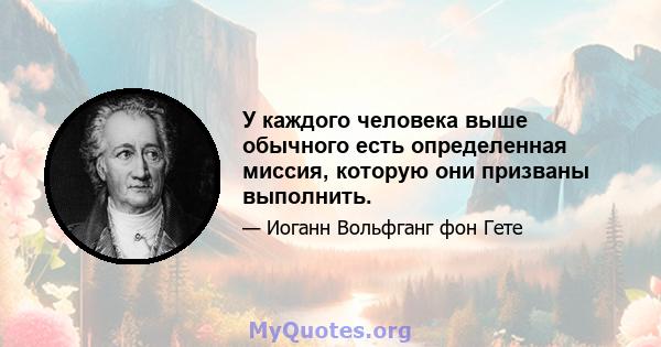 У каждого человека выше обычного есть определенная миссия, которую они призваны выполнить.