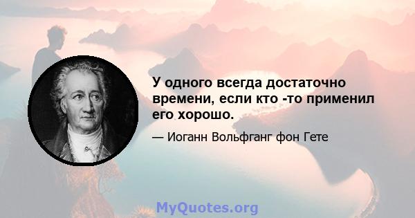 У одного всегда достаточно времени, если кто -то применил его хорошо.