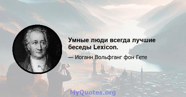 Умные люди всегда лучшие беседы Lexicon.