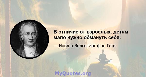 В отличие от взрослых, детям мало нужно обмануть себя.