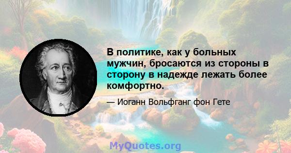 В политике, как у больных мужчин, бросаются из стороны в сторону в надежде лежать более комфортно.