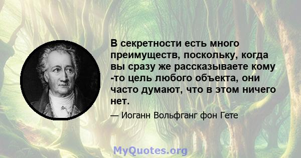 В секретности есть много преимуществ, поскольку, когда вы сразу же рассказываете кому -то цель любого объекта, они часто думают, что в этом ничего нет.