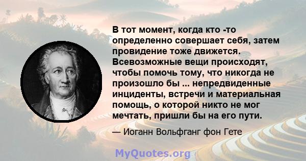 В тот момент, когда кто -то определенно совершает себя, затем провидение тоже движется. Всевозможные вещи происходят, чтобы помочь тому, что никогда не произошло бы ... непредвиденные инциденты, встречи и материальная