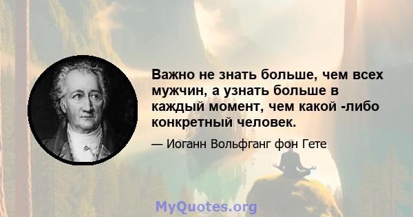 Важно не знать больше, чем всех мужчин, а узнать больше в каждый момент, чем какой -либо конкретный человек.