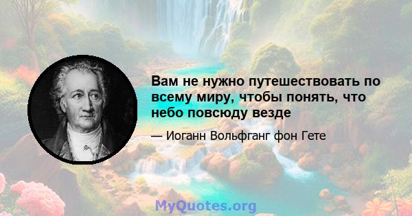 Вам не нужно путешествовать по всему миру, чтобы понять, что небо повсюду везде