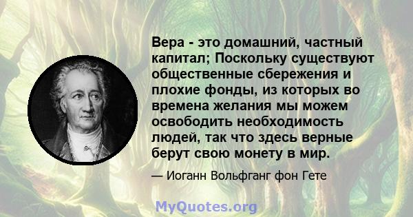 Вера - это домашний, частный капитал; Поскольку существуют общественные сбережения и плохие фонды, из которых во времена желания мы можем освободить необходимость людей, так что здесь верные берут свою монету в мир.