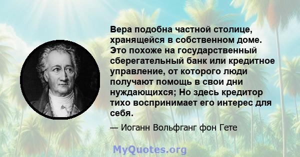 Вера подобна частной столице, хранящейся в собственном доме. Это похоже на государственный сберегательный банк или кредитное управление, от которого люди получают помощь в свои дни нуждающихся; Но здесь кредитор тихо