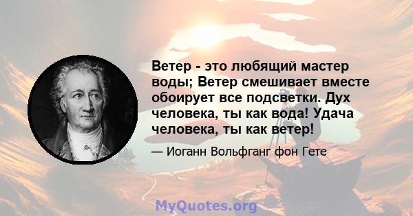 Ветер - это любящий мастер воды; Ветер смешивает вместе обоирует все подсветки. Дух человека, ты как вода! Удача человека, ты как ветер!