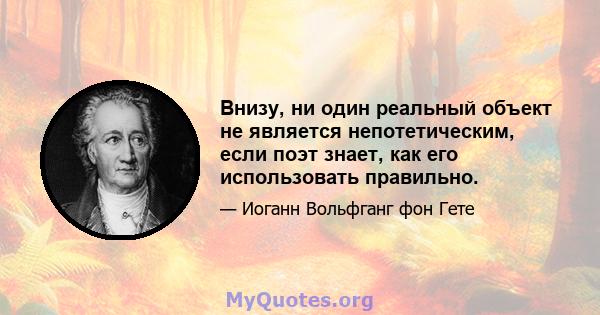 Внизу, ни один реальный объект не является непотетическим, если поэт знает, как его использовать правильно.