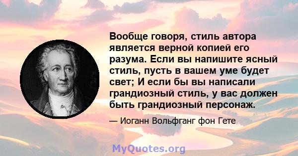 Вообще говоря, стиль автора является верной копией его разума. Если вы напишите ясный стиль, пусть в вашем уме будет свет; И если бы вы написали грандиозный стиль, у вас должен быть грандиозный персонаж.