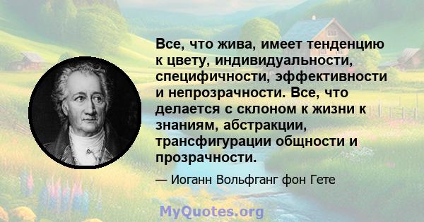 Все, что жива, имеет тенденцию к цвету, индивидуальности, специфичности, эффективности и непрозрачности. Все, что делается с склоном к жизни к знаниям, абстракции, трансфигурации общности и прозрачности.