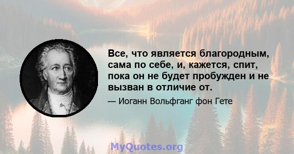 Все, что является благородным, сама по себе, и, кажется, спит, пока он не будет пробужден и не вызван в отличие от.