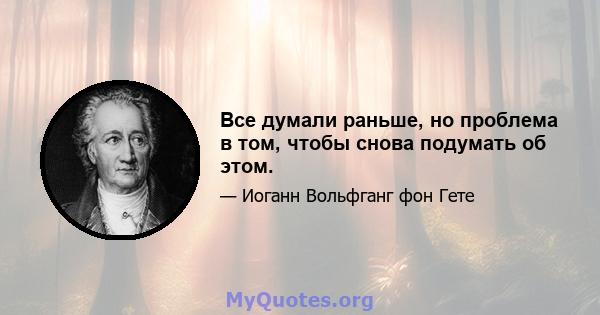 Все думали раньше, но проблема в том, чтобы снова подумать об этом.