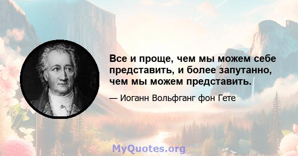 Все и проще, чем мы можем себе представить, и более запутанно, чем мы можем представить.