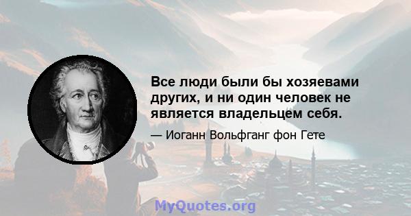 Все люди были бы хозяевами других, и ни один человек не является владельцем себя.