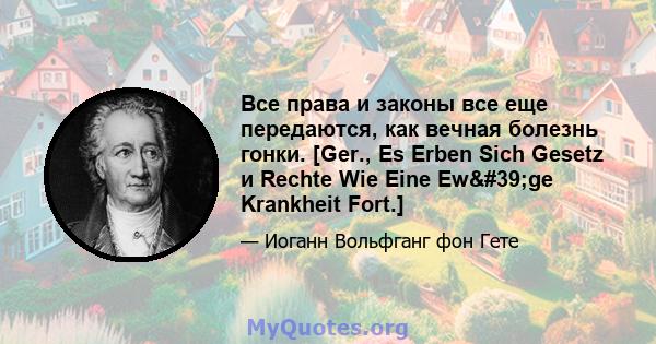 Все права и законы все еще передаются, как вечная болезнь гонки. [Ger., Es Erben Sich Gesetz и Rechte Wie Eine Ew'ge Krankheit Fort.]